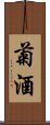 菊酒 Scroll