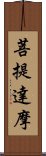 Bodhidharma Scroll