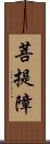 菩提障 Scroll