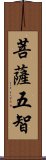 菩薩五智 Scroll