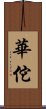 Hua Tuo Scroll