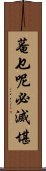 菴乜呢必滅堪 Scroll