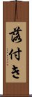 落付き Scroll