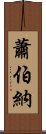 蕭伯納 Scroll