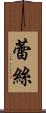 蕾絲 Scroll