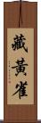 藏黃雀 Scroll