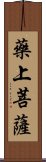 藥上菩薩 Scroll