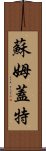 蘇姆蓋特 Scroll