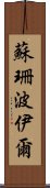 蘇珊・波伊爾 Scroll