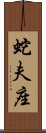 Ophiuchus Zodiac Symbol / Sign (Chinese) Scroll