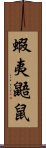 蝦夷鼯鼠 Scroll