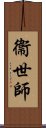 衞世師 Scroll