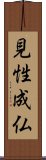 Kensho Jyobutsu - Enlightenment - Path to Buddha Scroll