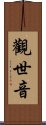 Guan Shi Yin: Protector Of Life Scroll