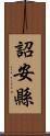 詔安縣 Scroll