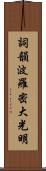 Shikin Haramitsu Daikomyo Scroll