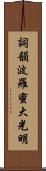 Shikin Haramitsu Daikomyo Scroll