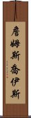 詹姆斯・喬伊斯 Scroll