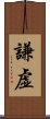 Humble / Modesty / Humility (Japanese) Scroll