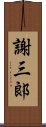 謝三郞 Scroll