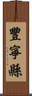 豐寧縣 Scroll