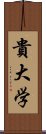 貴大学 Scroll