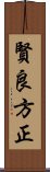 賢良方正 Scroll