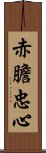 赤膽忠心 Scroll