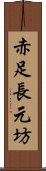 赤足長元坊 Scroll