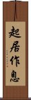 起居作息 Scroll