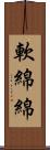 軟綿綿 Scroll