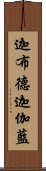 迦布德迦伽藍 Scroll