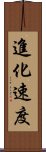 進化速度 Scroll