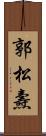 郭松燾 Scroll