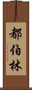 都伯林 Scroll