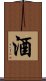 Wine / Alcohol / Sake Scroll