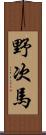 野次馬 Scroll