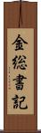 金総書記 Scroll