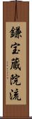 鎌宝蔵院流 Scroll