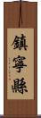 鎮寧縣 Scroll