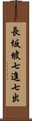 長坂坡七進七出 Scroll