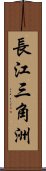 長江三角洲 Scroll