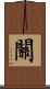 Guan / Kwan / Seki Scroll