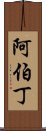 阿伯丁 Scroll