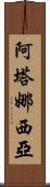 Atanasia Scroll