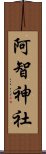 阿智神社 Scroll