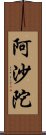 阿沙陀 Scroll