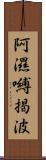 阿濕嚩揭波 Scroll