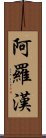 阿羅漢 Scroll