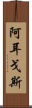 阿耳戈斯 Scroll